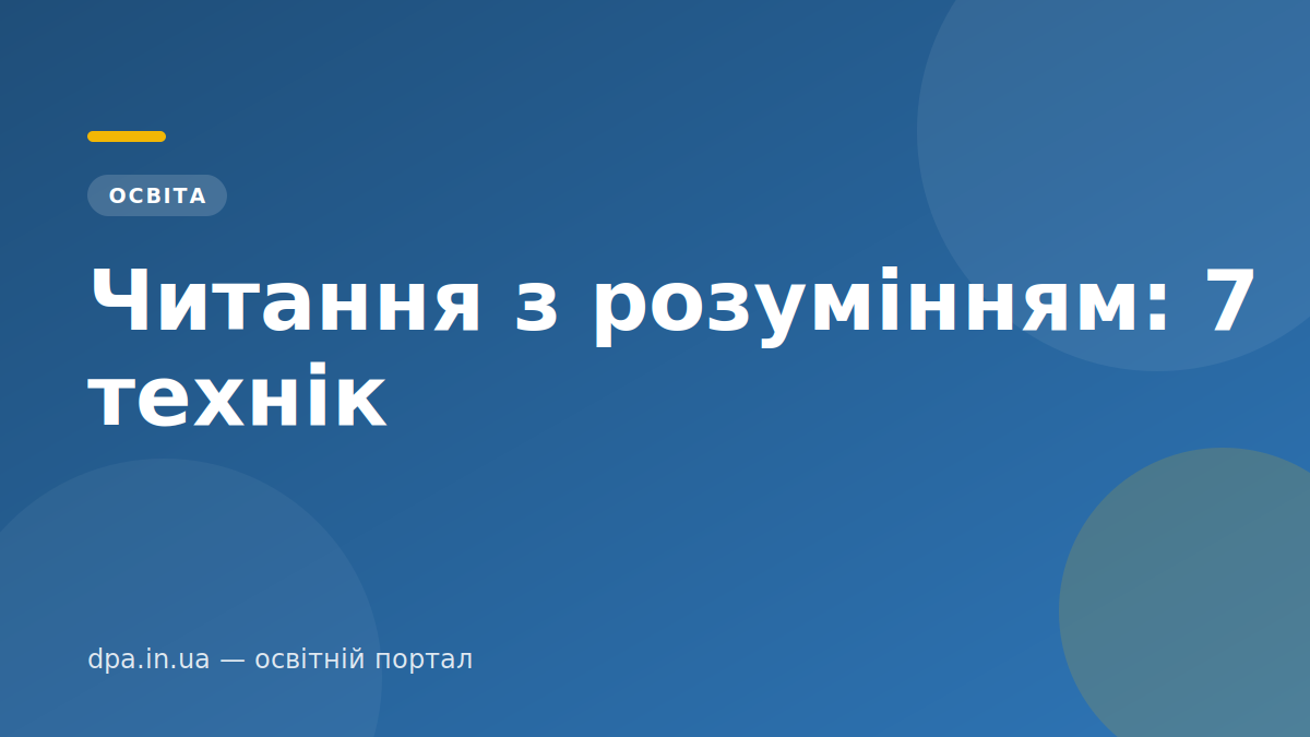 Читання з розумінням: 7 технік Читання з розумінням: 7 технік — обкладинка статті DPA.in.ua
