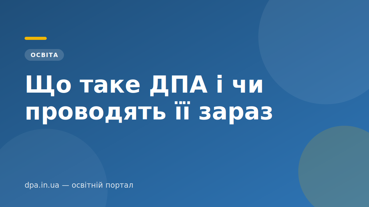 Що таке ДПА і чи проводять її зараз Що таке ДПА і чи проводять її зараз — обкладинка статті DPA.in.ua