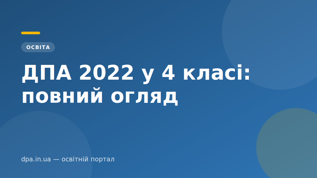 ДПА 2022 у 4 класі: повний огляд — обкладинка статті DPA.in.ua