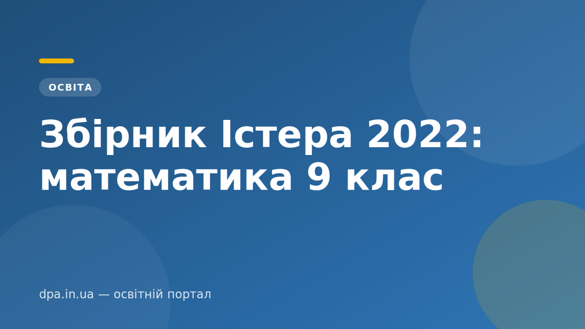 Збірник Істера 2022: математика 9 клас Збірник Істера 2022: математика 9 клас — обкладинка статті DPA.in.ua