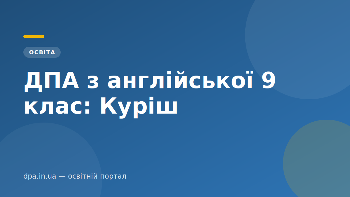 ДПА з англійської 9 клас: Куріш — обкладинка статті DPA.in.ua