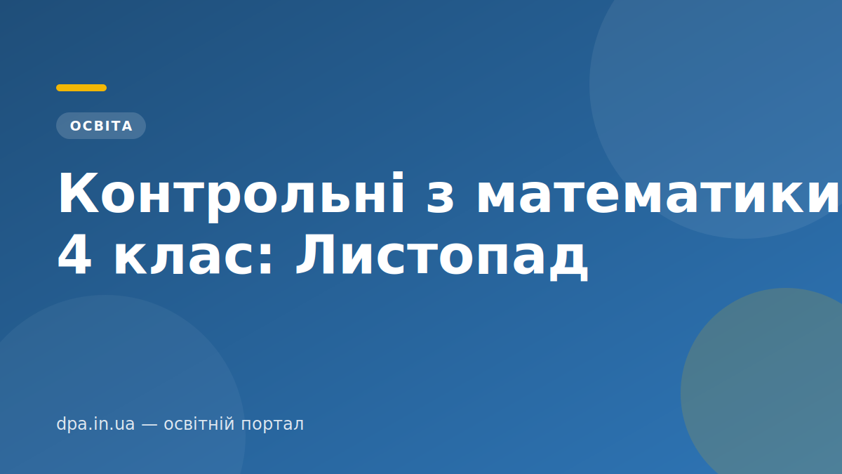 Контрольні з математики 4 клас: Листопад — обкладинка статті DPA.in.ua
