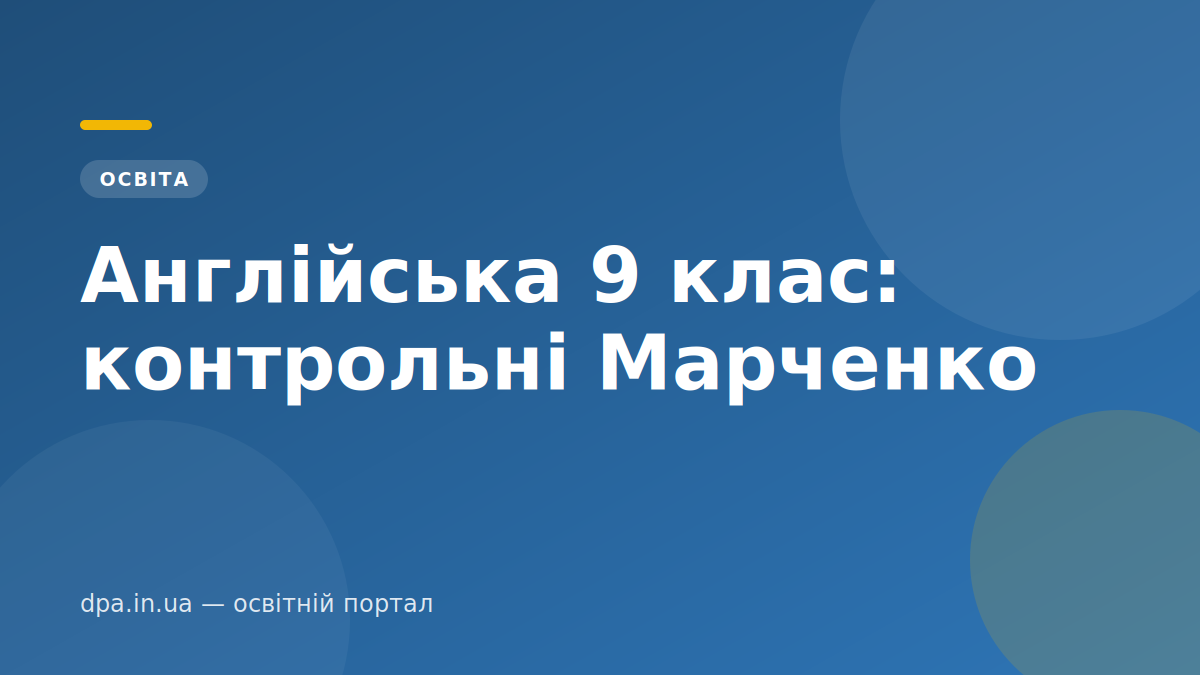 Англійська 9 клас: контрольні Марченко Англійська 9 клас: контрольні Марченко — обкладинка статті DPA.in.ua
