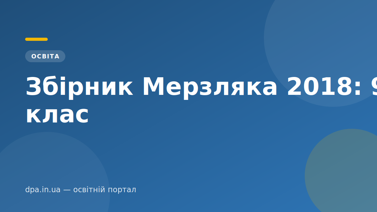 Збірник Мерзляка 2018: 9 клас — обкладинка статті DPA.in.ua