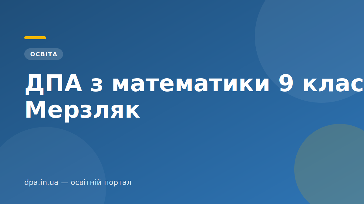 ДПА з математики 9 клас: Мерзляк ДПА з математики 9 клас: Мерзляк — обкладинка статті DPA.in.ua