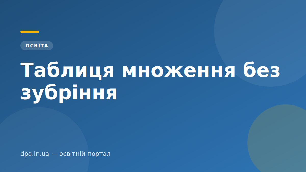 Таблиця множення без зубріння — обкладинка статті DPA.in.ua