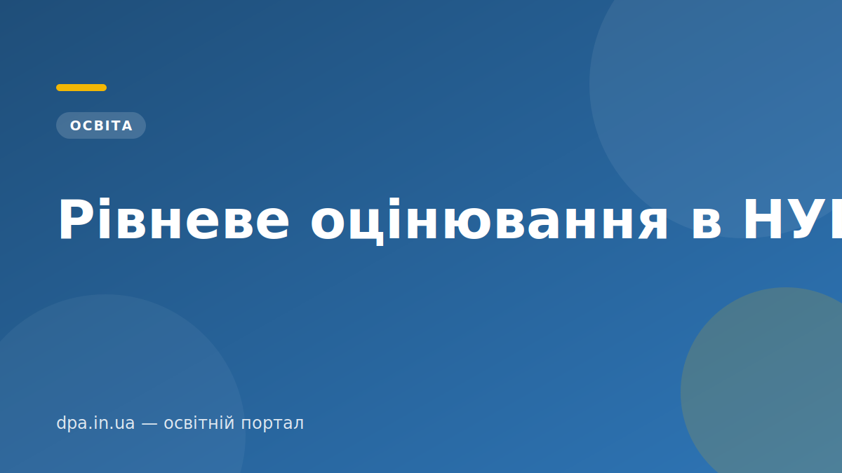 Рівневе оцінювання в НУШ Рівневе оцінювання в НУШ — обкладинка статті DPA.in.ua