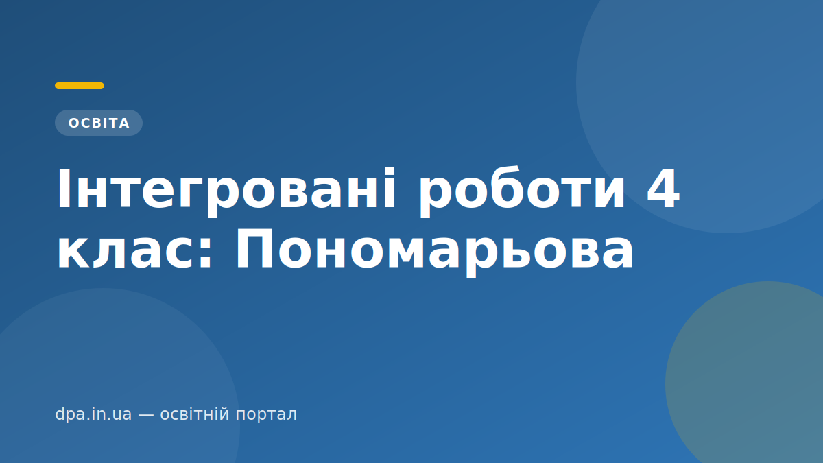 Інтегровані роботи 4 клас: Пономарьова — обкладинка статті DPA.in.ua