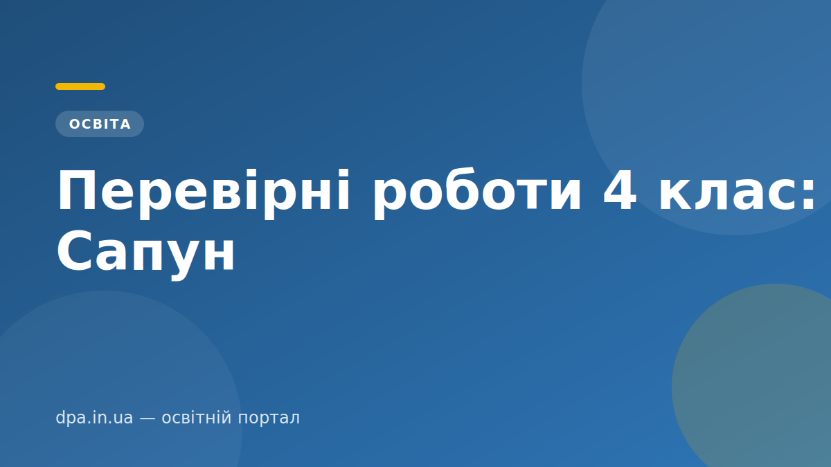 Перевірні роботи 4 клас: Сапун Перевірні роботи 4 клас: Сапун — обкладинка статті DPA.in.ua