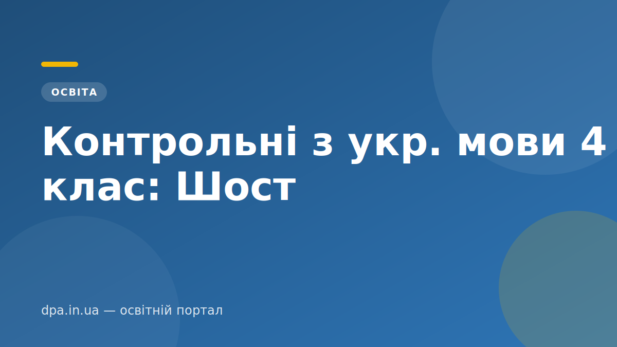 Контрольні з укр. мови 4 клас: Шост Контрольні з укр. мови 4 клас: Шост — обкладинка статті DPA.in.ua