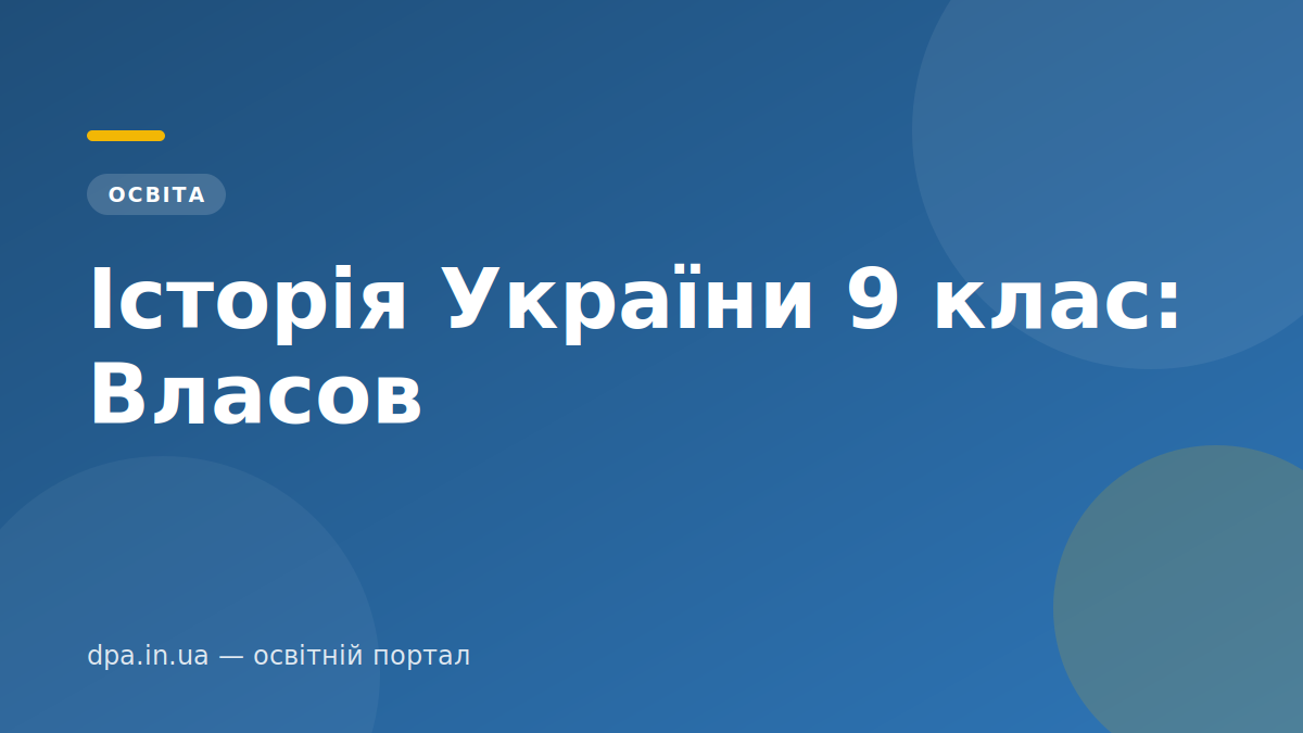 Історія України 9 клас: Власов Історія України 9 клас: Власов — обкладинка статті DPA.in.ua